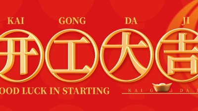 開(kāi)工大吉 | 佳金源已于正月初十正式開(kāi)工！
