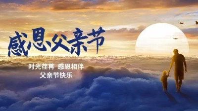 父愛如山！佳金源祝每一位偉大的父親節(jié)日快樂(lè)！