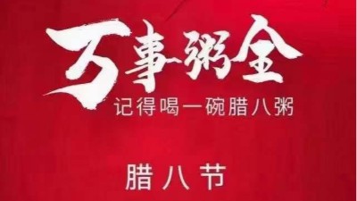 佳金源祝大家臘八節(jié)快樂(lè)，喜樂(lè)平安！