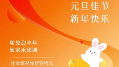 佳金源｜祝福大家元旦節(jié)快樂(lè)！