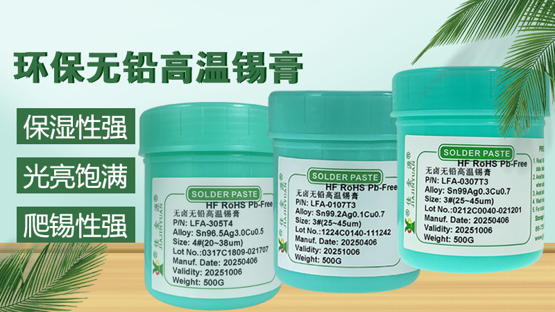 無鉛錫膏規格型號詳解，如何選擇合適的錫膏